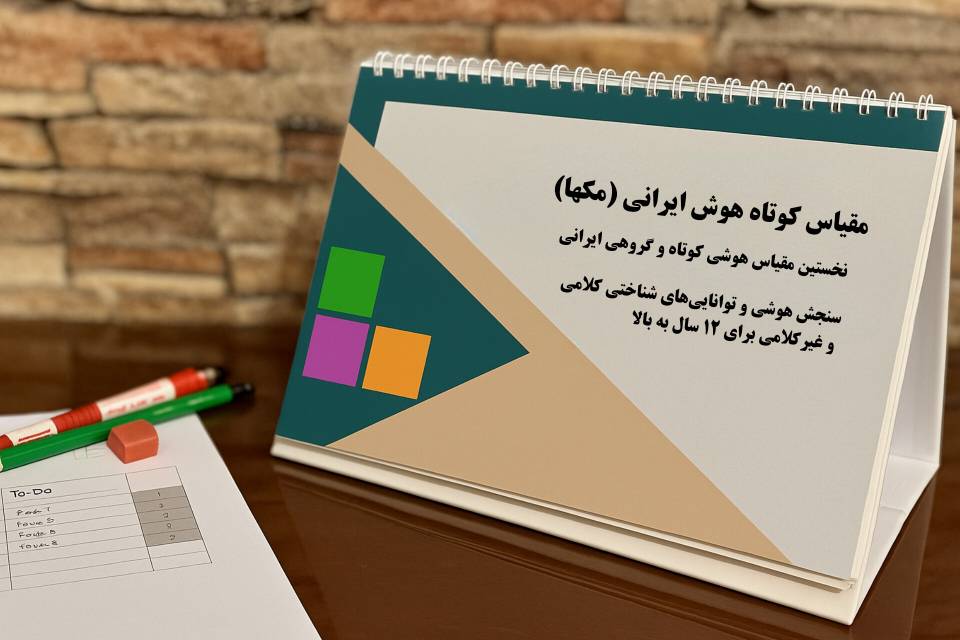 مقیاس هوش ایران استنفورد بینه